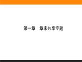 第一章　章末共享专题课件PPT