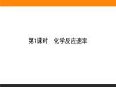 2.1.1第1课时　化学反应速率课件PPT