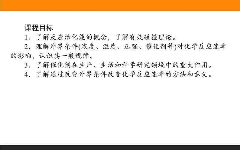 2.1.2第2课时　影响化学反应速率的因素　活化能课件PPT第2页