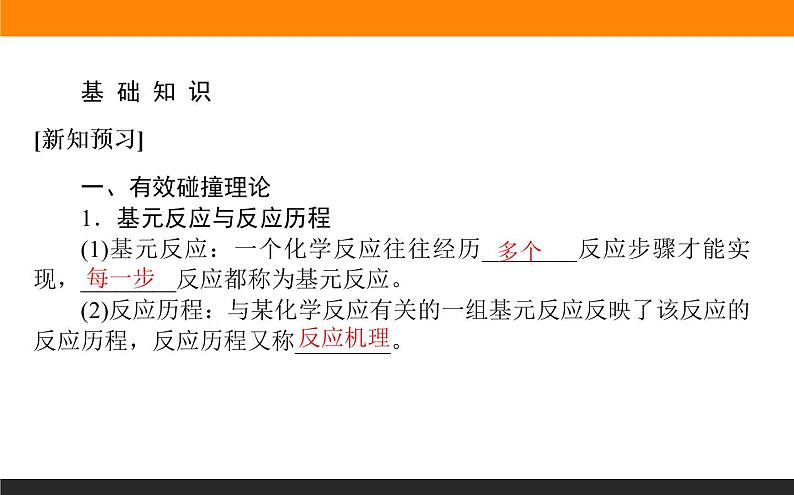 2.1.2第2课时　影响化学反应速率的因素　活化能课件PPT第4页