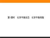 2.2.1第1课时　化学平衡状态　化学平衡常数课件PPT