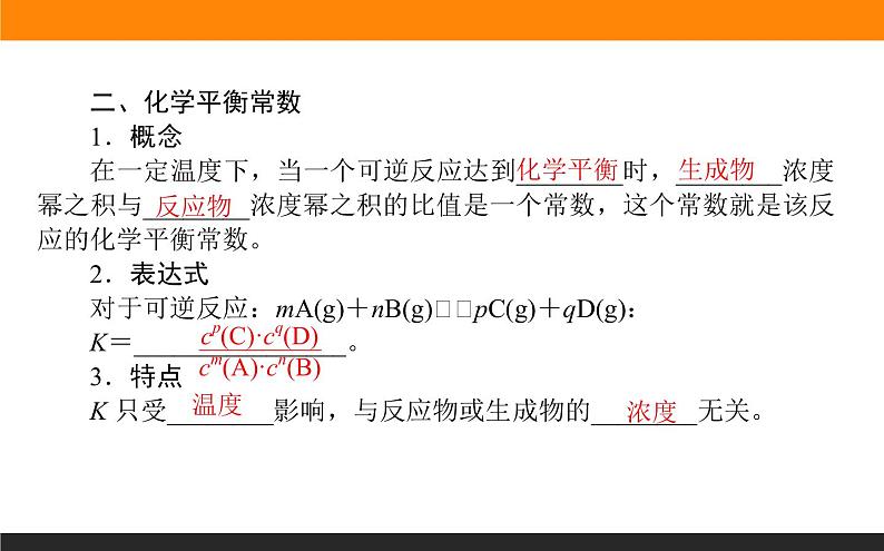 2.2.1第1课时　化学平衡状态　化学平衡常数课件PPT第7页