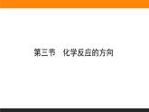 2.3化学反应的方向课件PPT