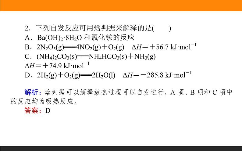 2.3化学反应的方向课件PPT第8页