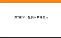 人教版 (2019)选择性必修1实验活动3 盐类水解的应用试讲课课件ppt