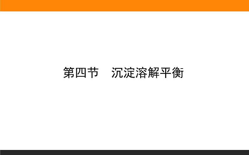 3.4沉淀溶解平衡课件PPT01