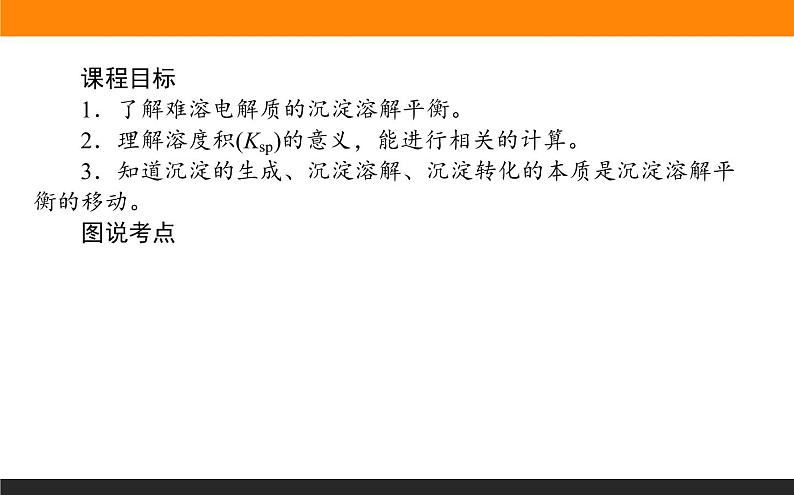 3.4沉淀溶解平衡课件PPT02