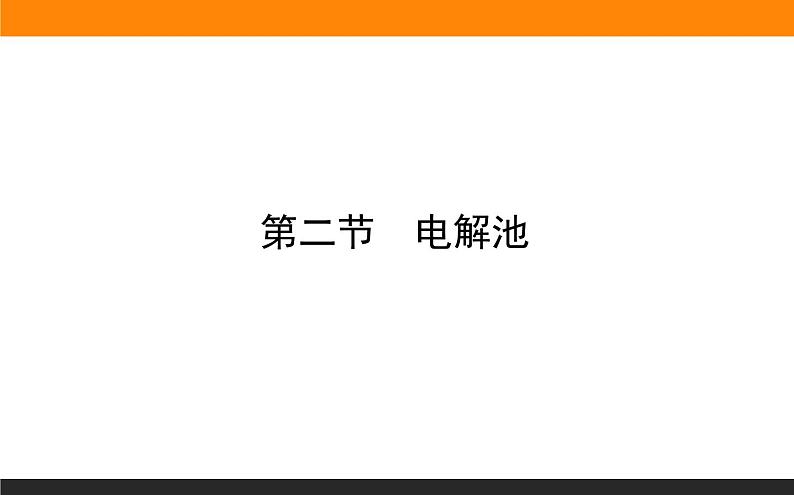 4.2电解池课件PPT第1页