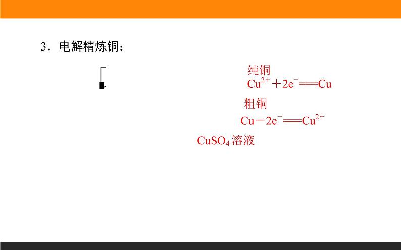 4.2电解池课件PPT第8页