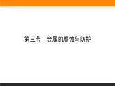 4.3金属的腐蚀与防护课件PPT