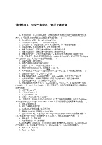 化学选择性必修1第二节 化学平衡精品当堂检测题