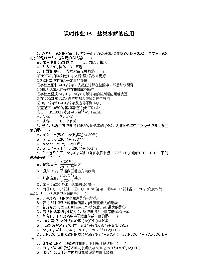 课时作业15　盐类水解的应用01