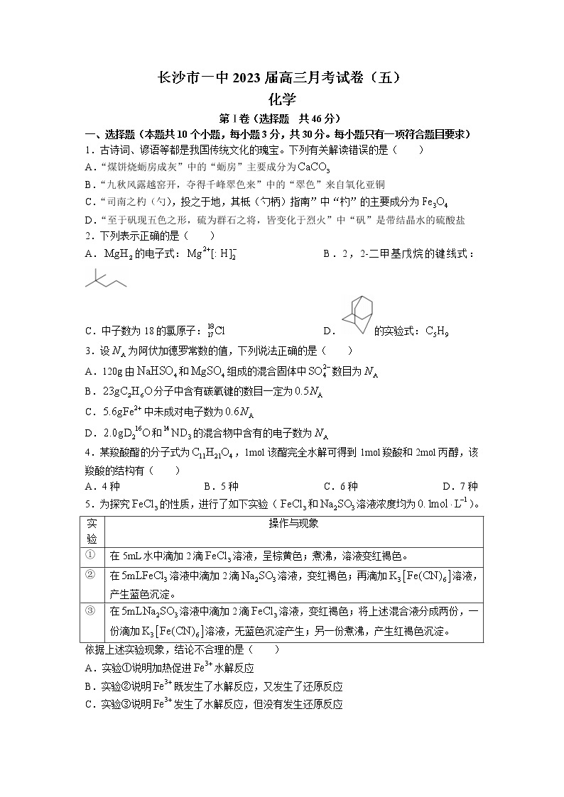 湖南省长沙市第一中学2022-2023学年高三化学上学期月考（五）试卷（Word版附答案）01