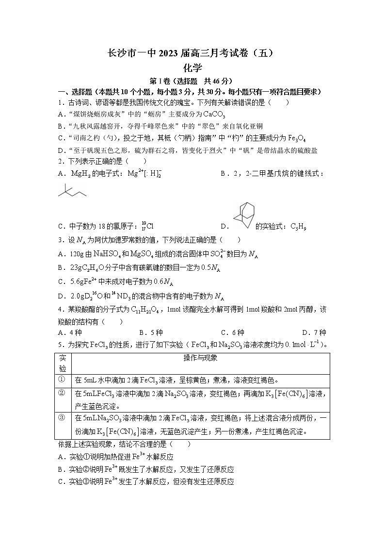 湖南省长沙市第一中学2022-2023学年高三化学上学期月考（五）试卷（Word版附答案）第1页