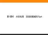 3.2.1第1课时　水的电离　溶液的酸碱性与pH课件PPT