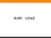 4.1.2化学电源课件PPT