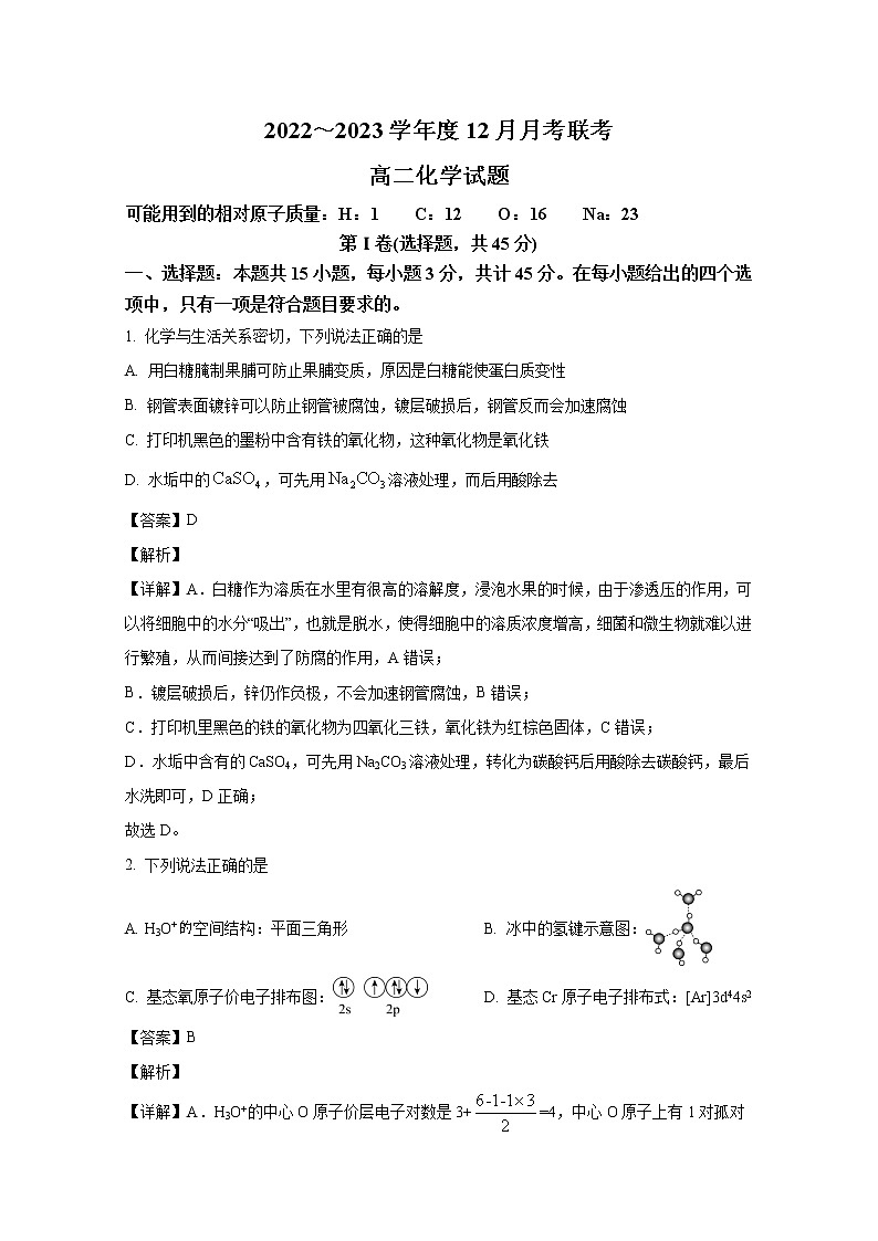 辽宁省四校2022-2023学年高二化学上学期12月月考试卷（Word版附答案）第1页