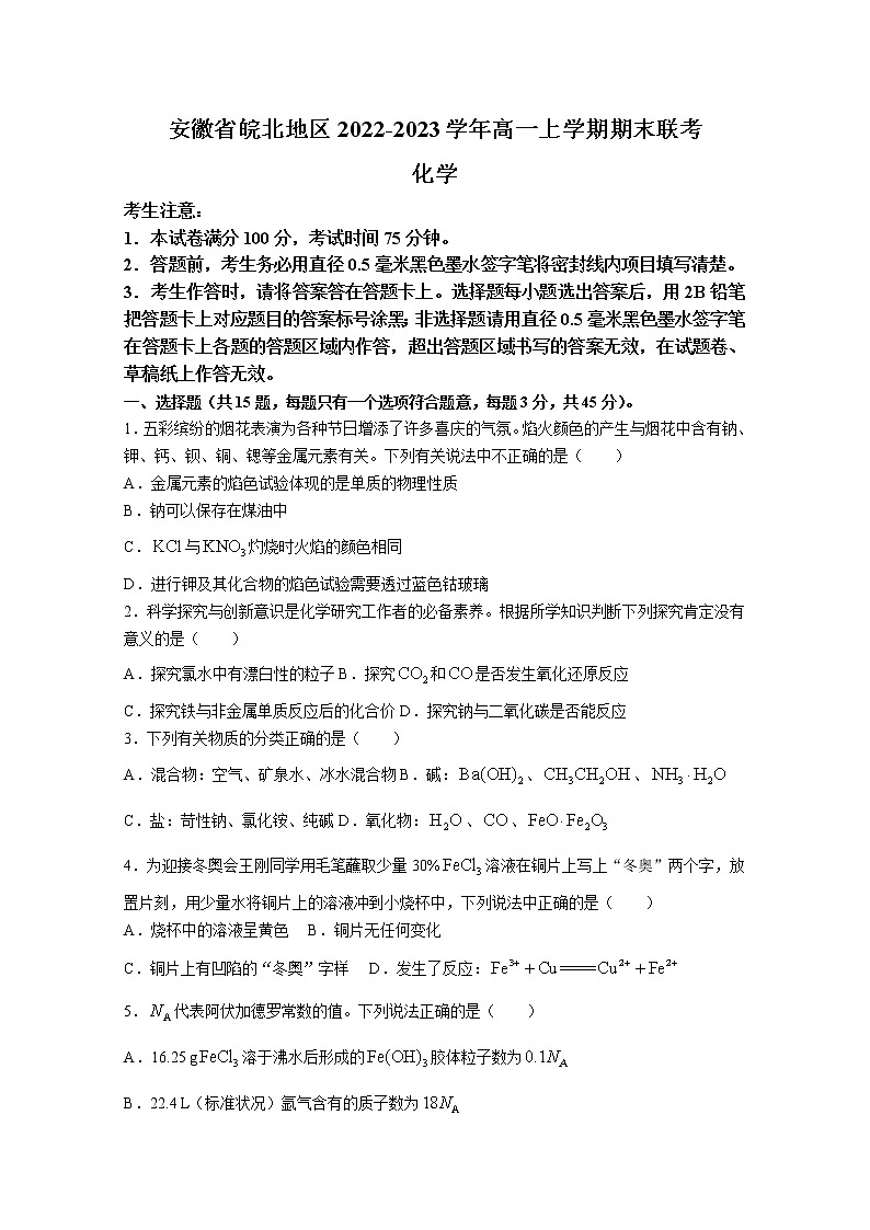 安徽省皖北地区2022-2023学年高一化学上学期期末联考试卷（Word版附解析）第1页