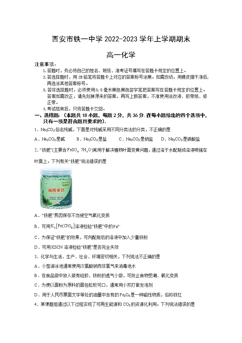 西安市铁一中学2022-2023学年高一化学上学期1月期末考试试卷（Word版附答案）01
