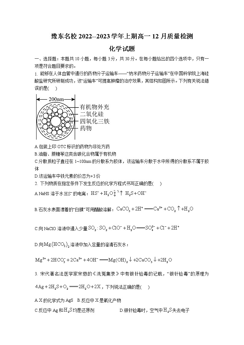 豫东2022-2023学年高一化学上学期12月质量检测试卷（Word版附解析）第1页