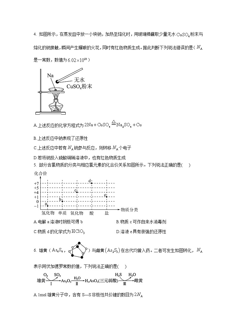 豫东2022-2023学年高一化学上学期12月质量检测试卷（Word版附解析）第2页