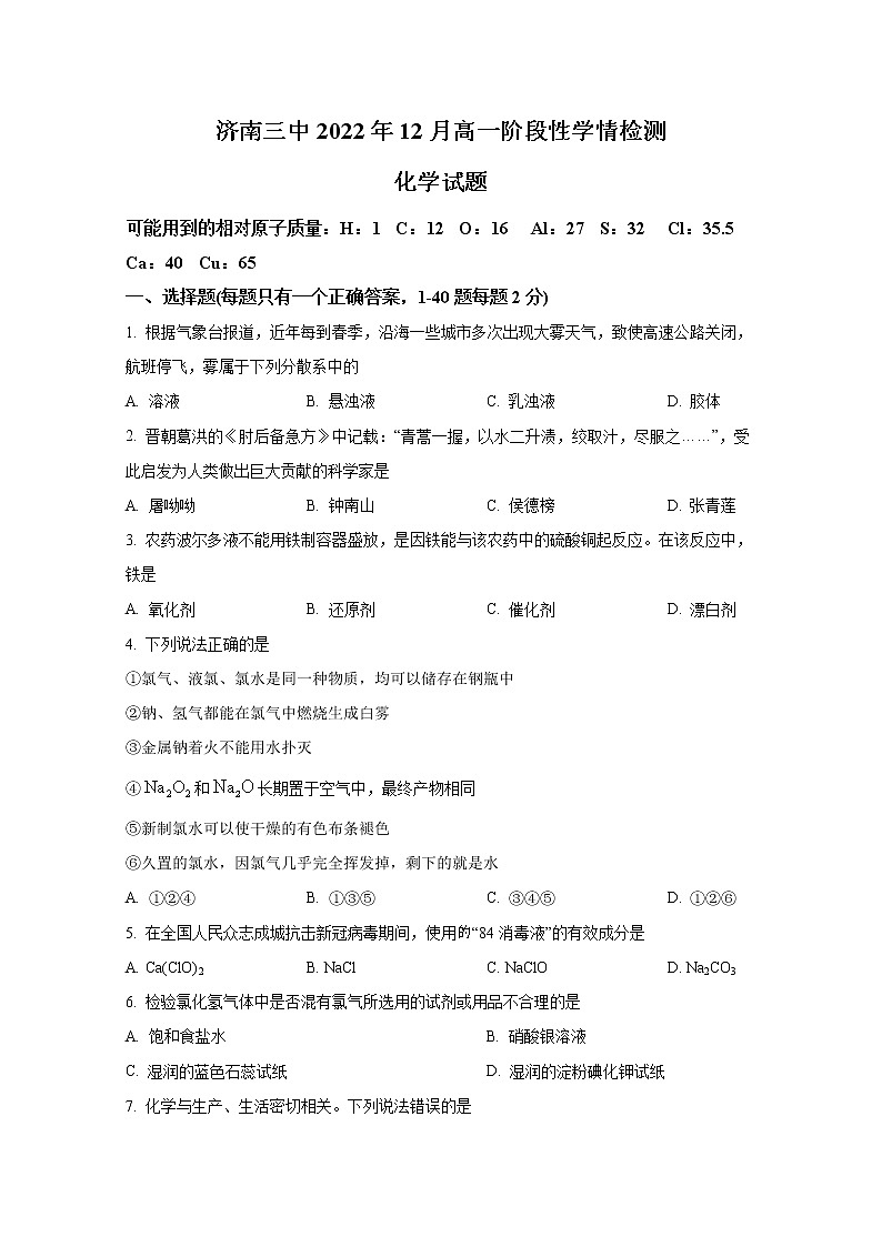 山东省济南第九中学2022-2023学年高一化学上学期12月阶段检测试卷（Word版附答案）第1页