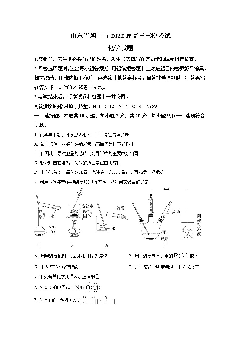山东省烟台市2022届高三化学下学期三模试卷（Word版附答案）01