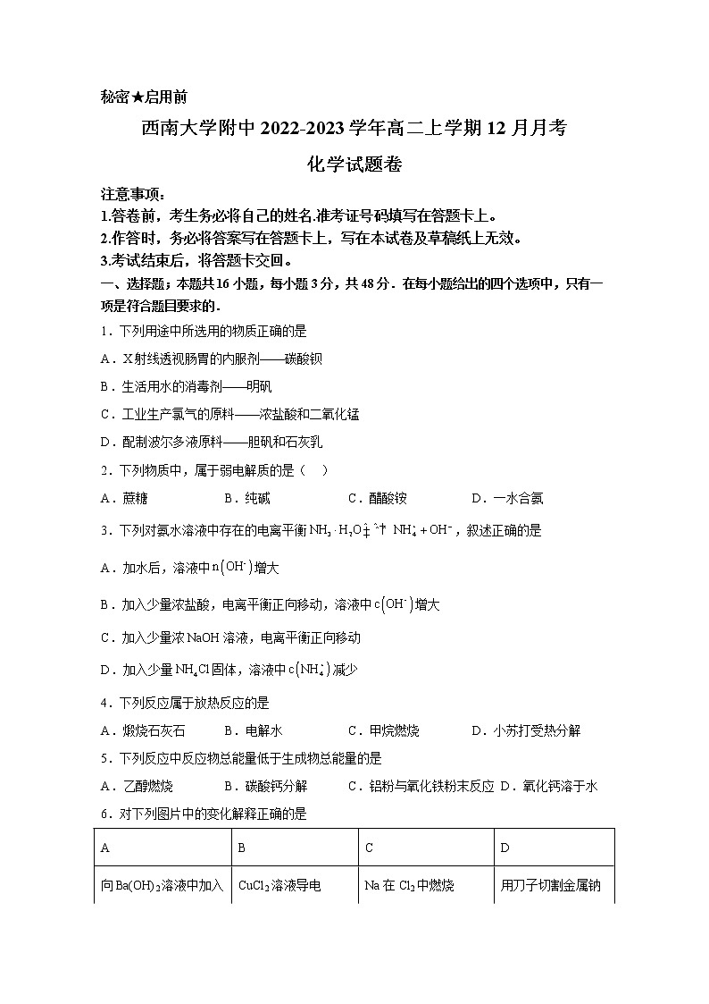 西南大学附属中学2022-2023学年高二化学上学期12月月考试卷（Word版附答案）第1页