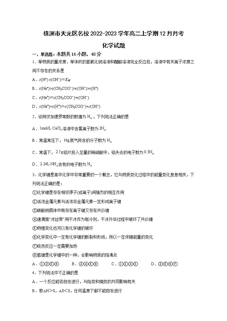 湖南省株洲市天元区2022-2023学年高二化学上学期12月月考试卷（Word版附答案）01