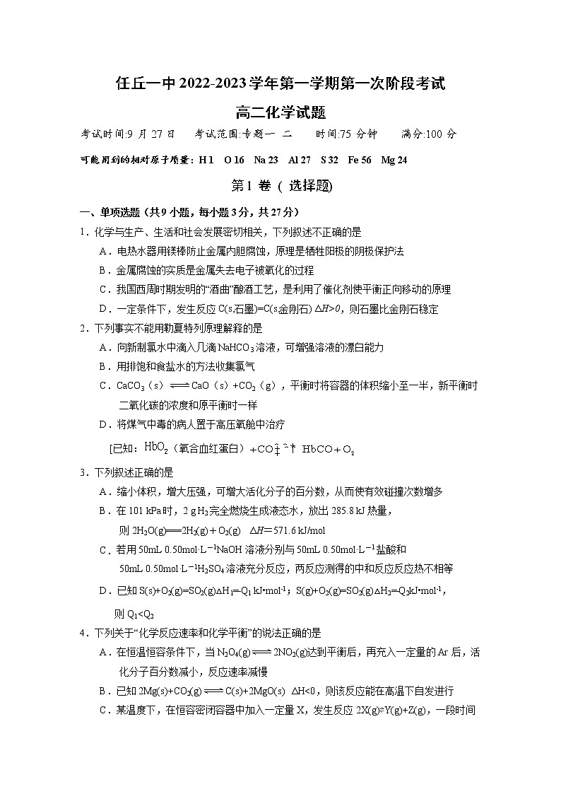 任丘市第一中学2022-2023学年高二化学上学期第一次阶段考试试卷（Word版附答案）第1页