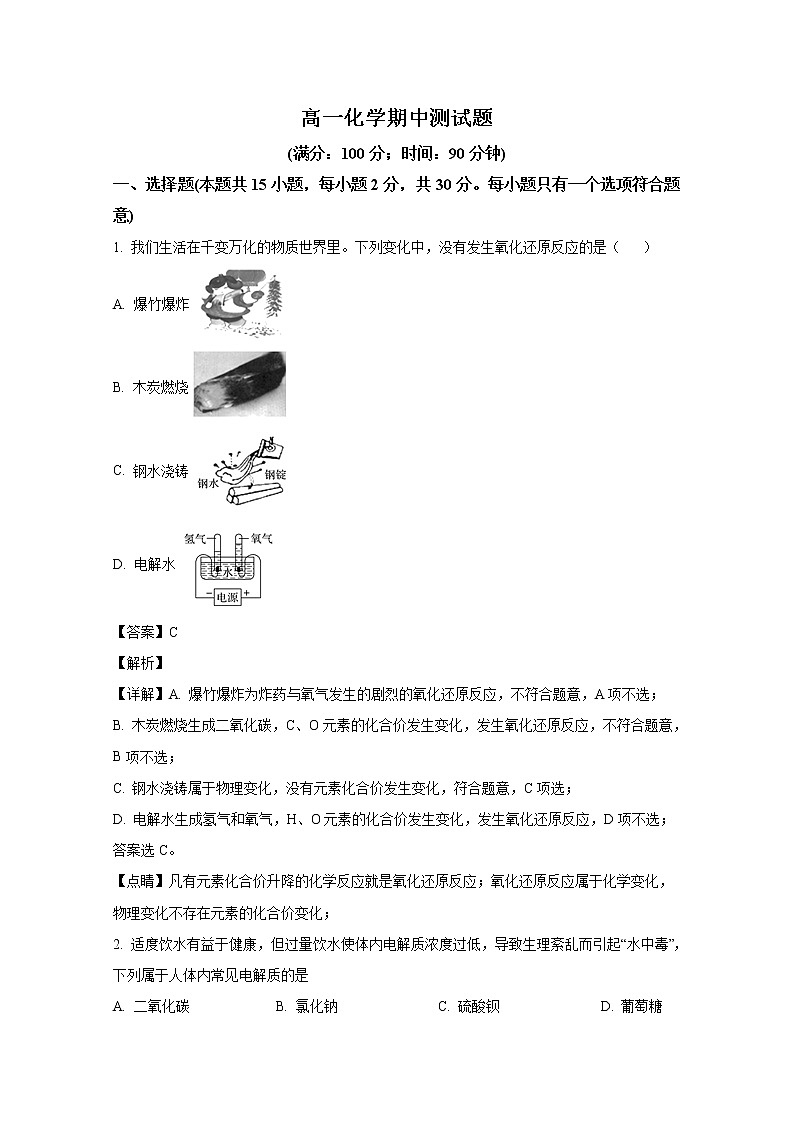 山东省淄博市沂源县第二中学2022-2023学年高一化学上学期期中考试试题（Word版附解析）01