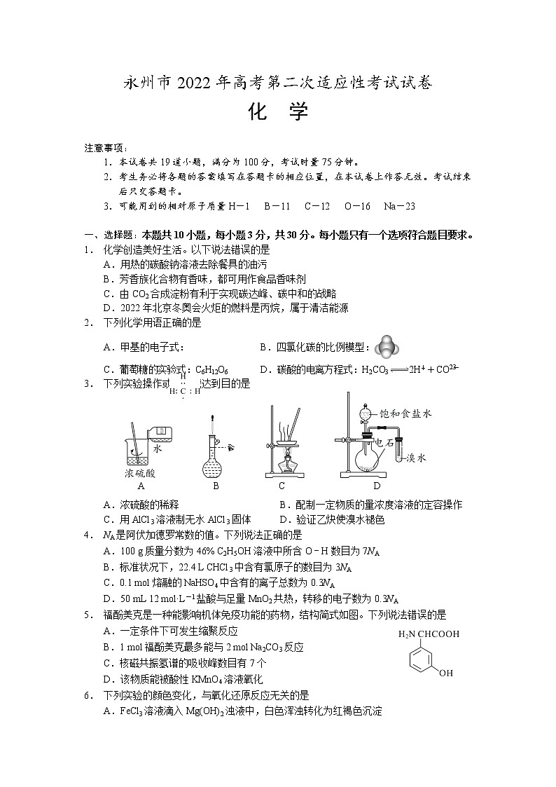 湖南省永州市2022届高三化学上学期第二次适应性考试试卷（Word版附答案）01