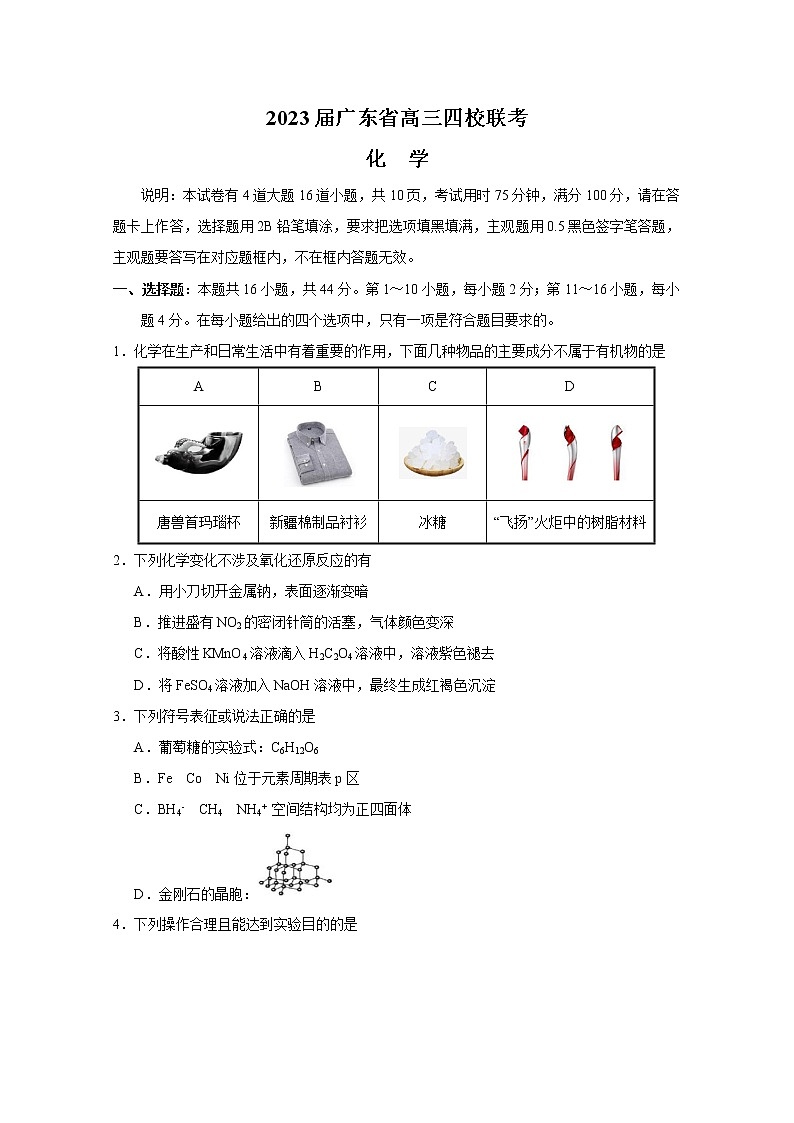 广东省四校2023届高三化学上学期第一次联考试卷（Word版附答案）01