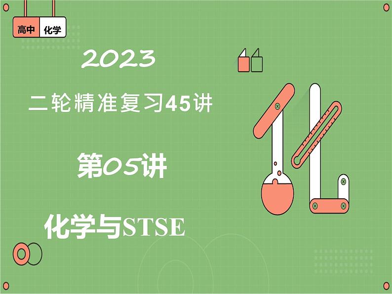 第05讲   化学与STSE（精讲课件）-2023届高考专题复习第1页