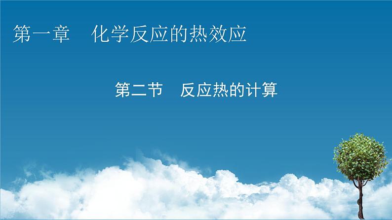 第1章 第2节 反应热的计算课件PPT第1页