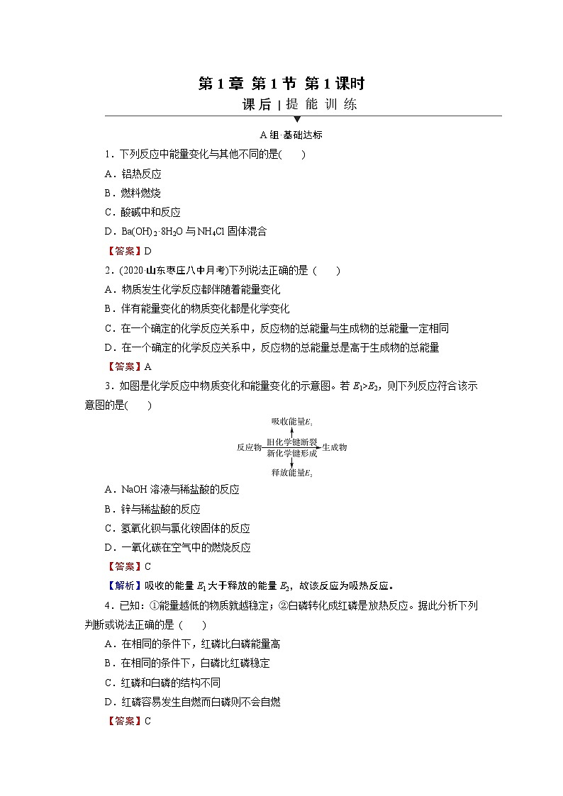 第1章 第1节 第1课时 反应热　焓变 试卷01