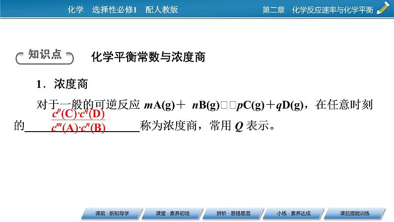 第2章 第2节 第2课时 化学平衡常数课件PPT第6页