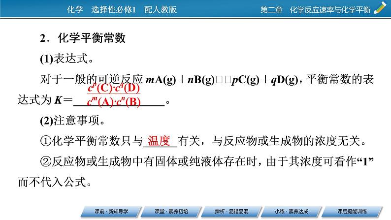 第2章 第2节 第2课时 化学平衡常数课件PPT第7页