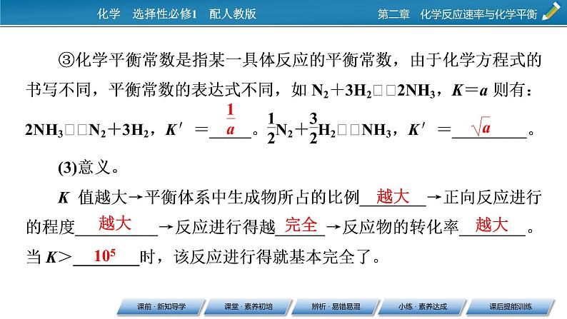 第2章 第2节 第2课时 化学平衡常数课件PPT第8页