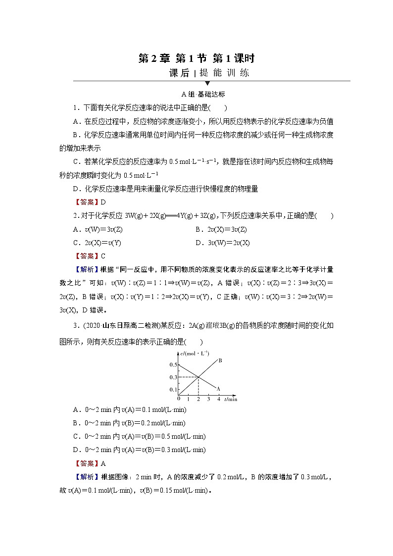第2章 第1节 第1课时 化学反应速率 试卷01
