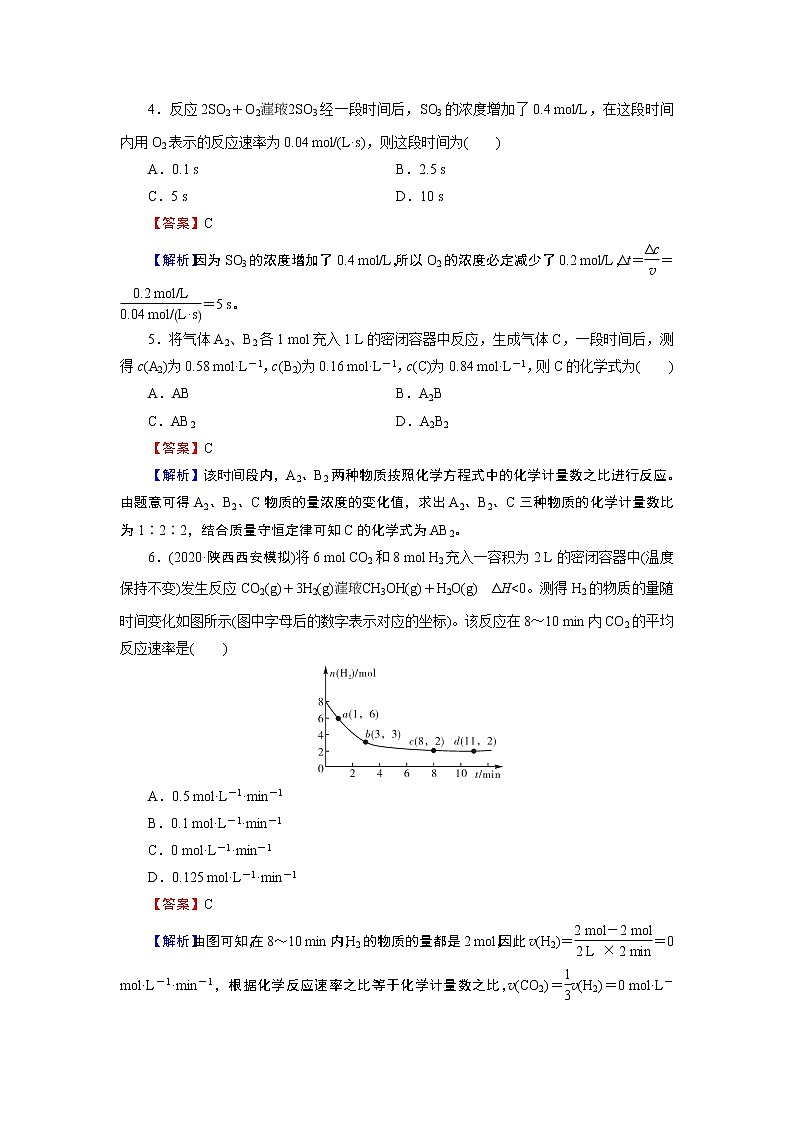 第2章 第1节 第1课时 化学反应速率 试卷02