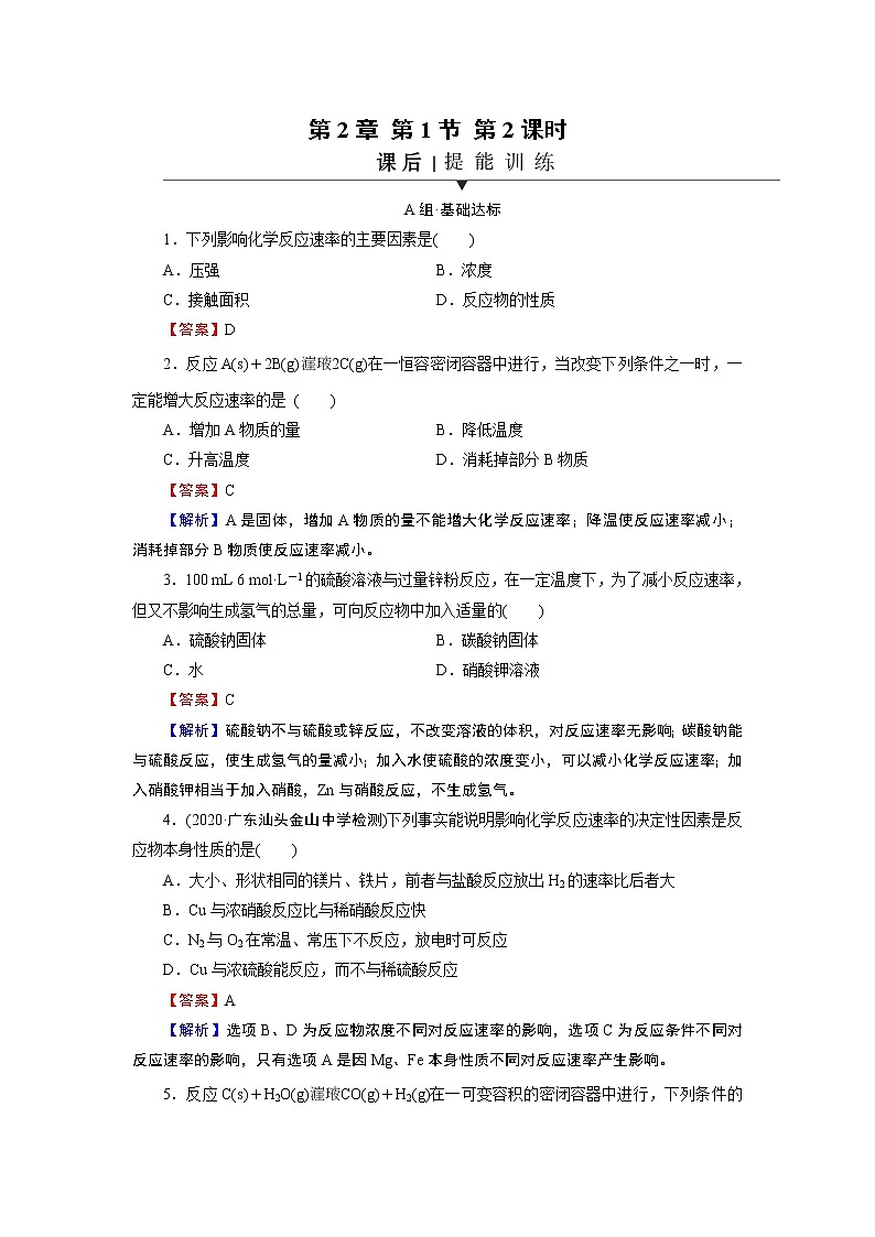 第2章 第1节 第2课时 影响化学反应速率的因素　活化能 试卷01