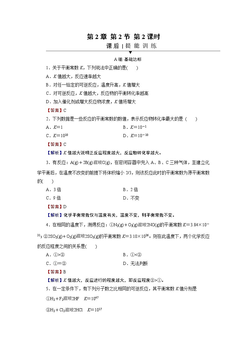 第2章 第2节 第2课时 化学平衡常数 试卷01