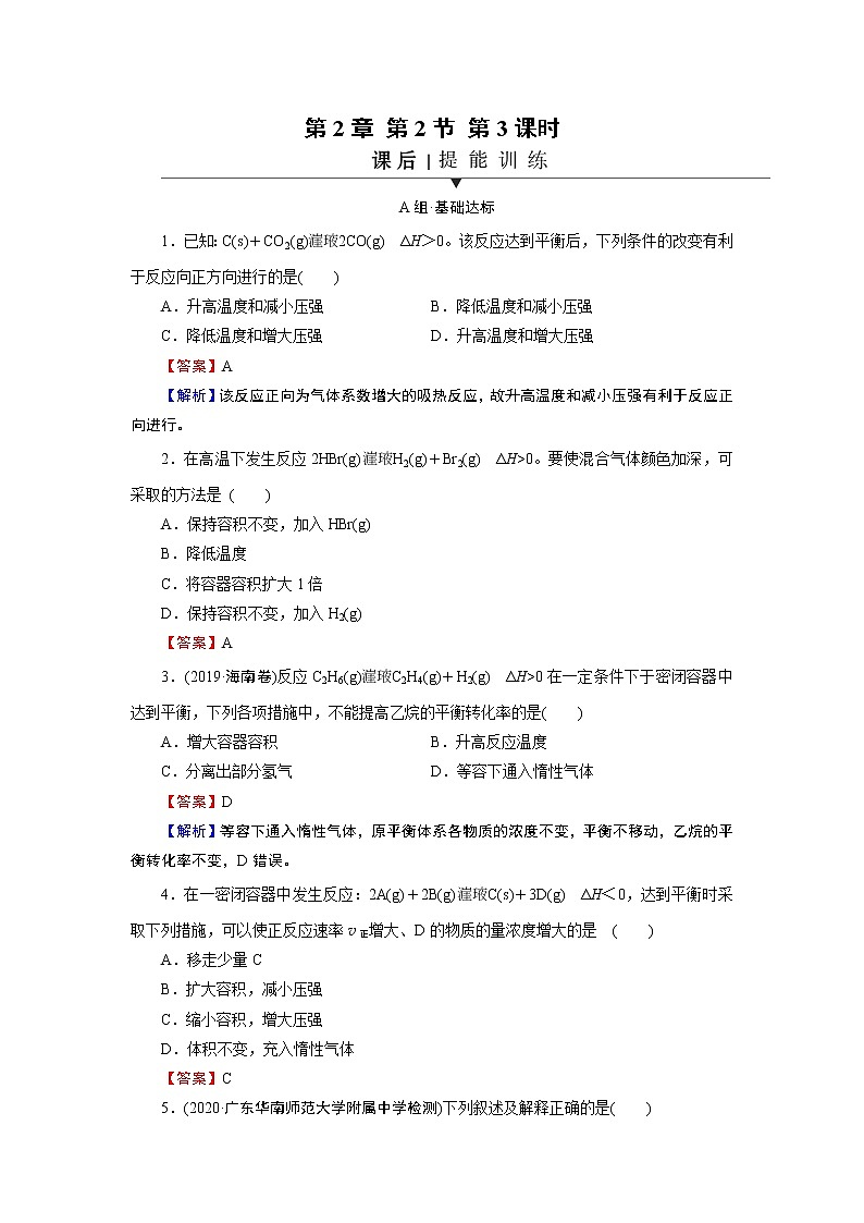 第2章 第2节 第3课时 影响化学平衡的因素第1页