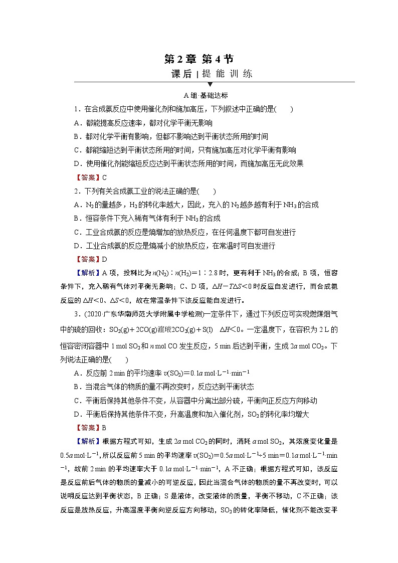 第2章 第4节 化学反应的调控 试卷01
