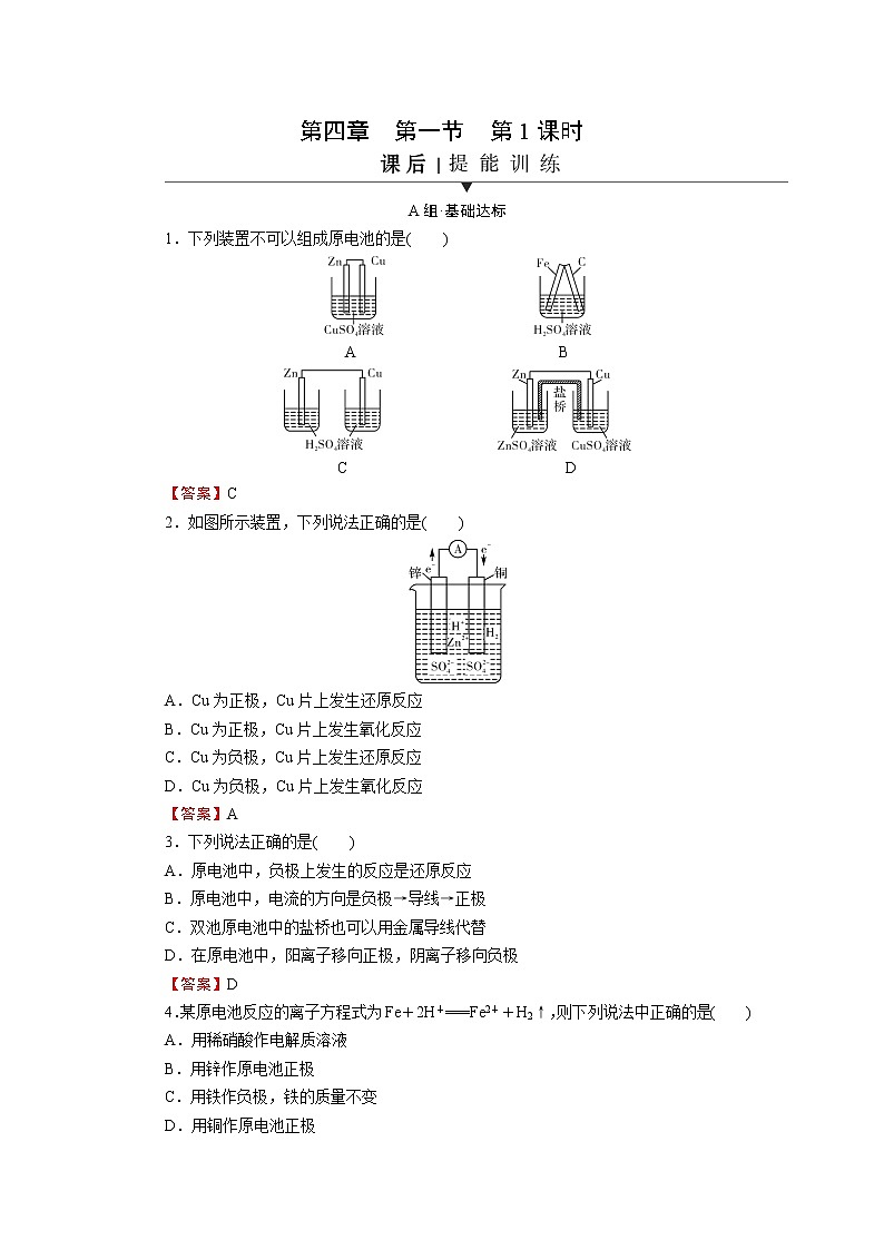 第4章 第1节 第1课时 原电池的工作原理 试卷01