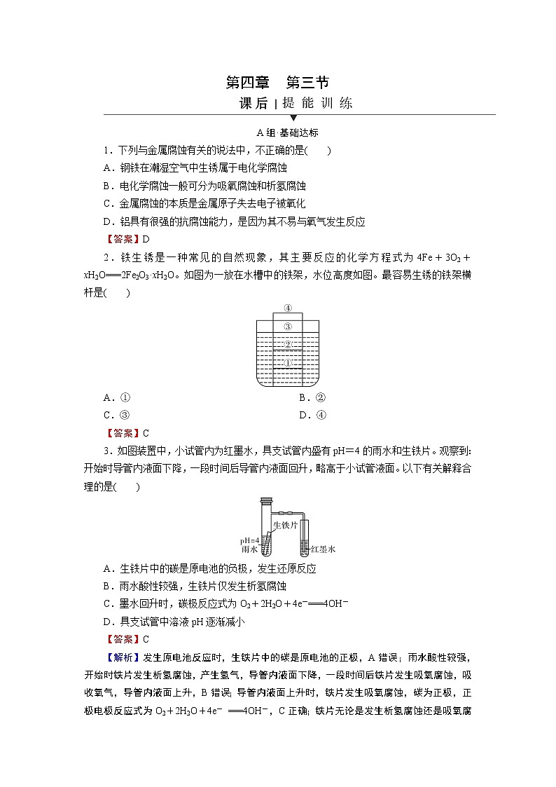 第4章 第3节 金属的腐蚀与防护第1页