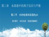 第3章 第2节 第1课时 水的电离　溶液的酸碱性课件PPT
