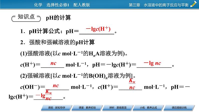 第3章 第2节 第2课时 pH的计算课件PPT06