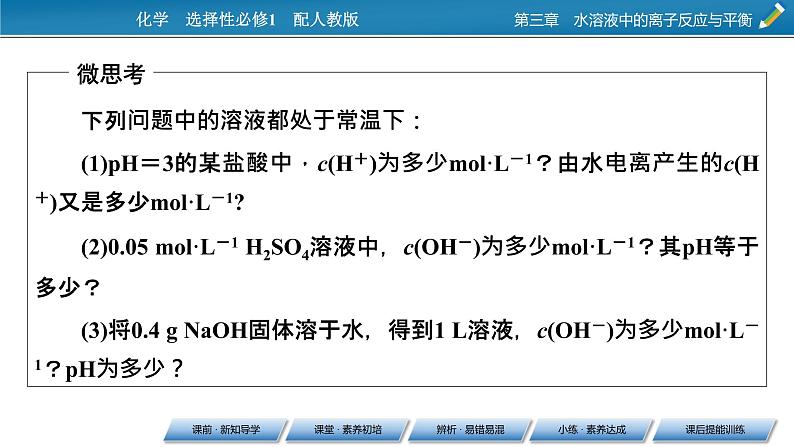 第3章 第2节 第2课时 pH的计算课件PPT07